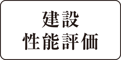 建設評価