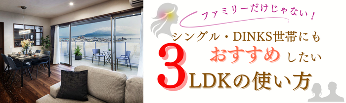 おすすめしたい 3LDKの使い方