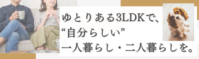 おすすめしたい 3LDKの使い方