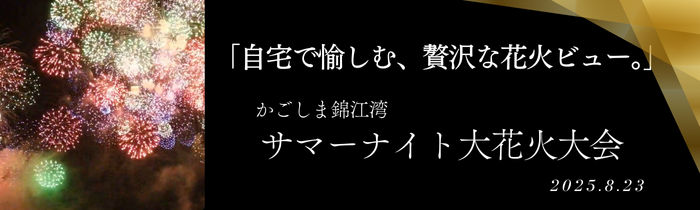 かごしま錦江湾 サマーナイト花火大会