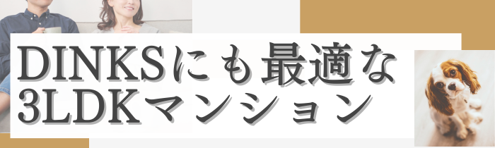 DINKSにも最適なマンション