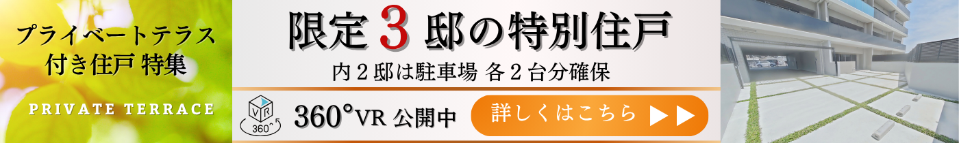 プライベートテラス付き住戸特集
