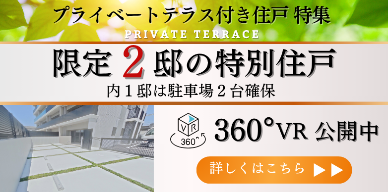 プライベートテラス付き住戸特集