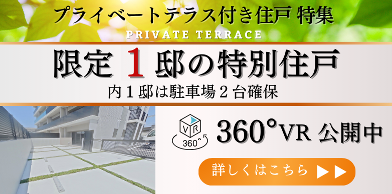プライベートテラス付き住戸特集