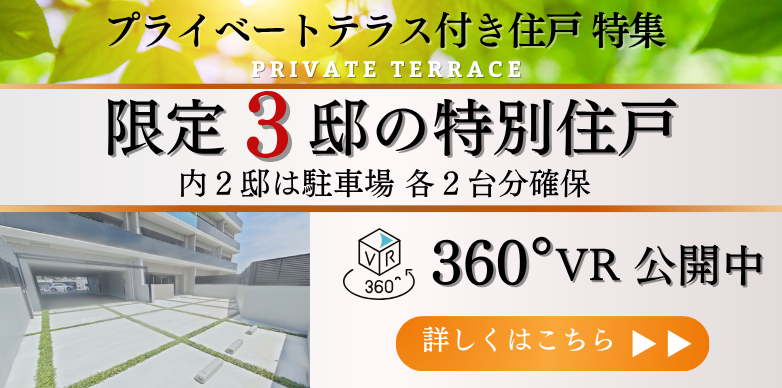 プライベートテラス付き住戸特集
