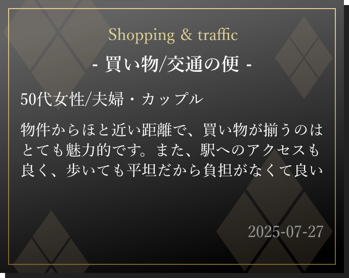 物件からほと近い距離で、買い物が揃うのはとても魅力的です。また、駅へのアクセスも良く、歩いても平坦だから負担がなくて良い
