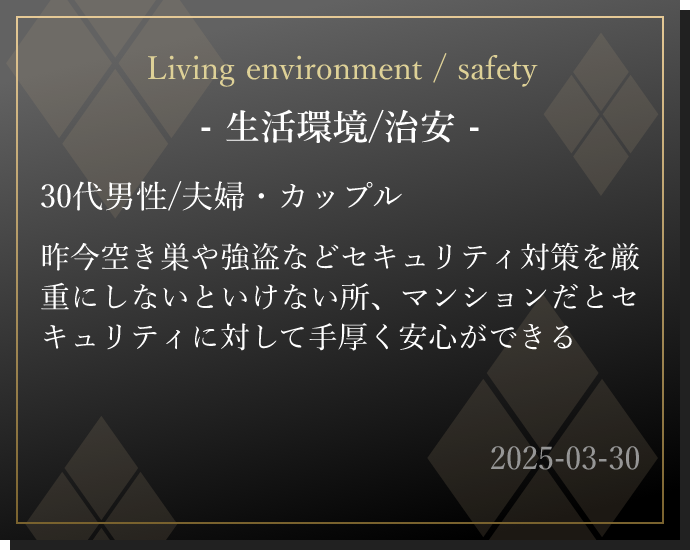 昨今空き巣や強盗などセキュリティ対策を厳重にしないといけない所、マンションだとセキュリティに対して手厚く安心ができる