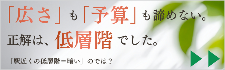 「広さ」も「予算」も諦めない。正解は、低層階でした。