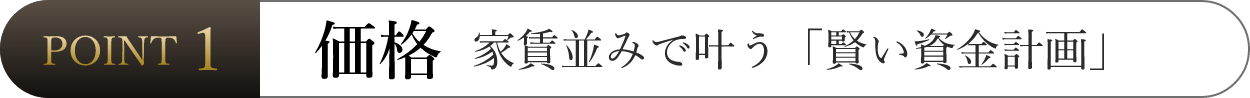 価格 家賃並みで叶う「賢い資金計画」