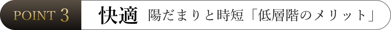 快適 家賃並みで叶う「低層階のメリット」