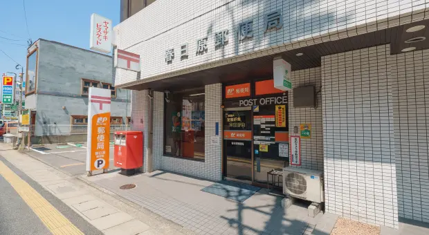 春日原郵便局