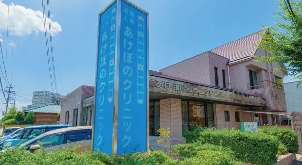 あけぼのクリニック