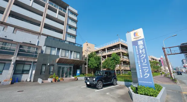 喜多村クリニック