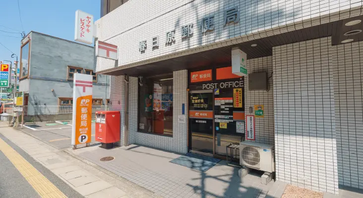 春日原郵便局
